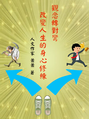 cover image of 觀念轉對彎—改變人生的身心修煉